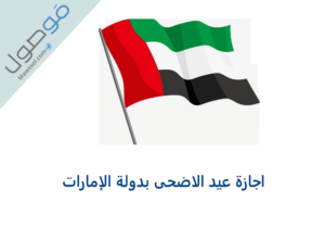 Read more about the article اجازة عيد الاضحى 2021 الامارات