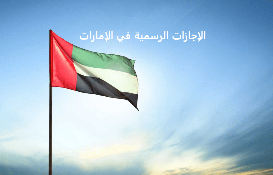 Read more about the article الاجازات الرسمية في الامارات 2021 : قطاع حكومي وخاص
