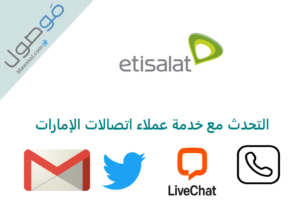 Read more about the article رقم التحدث مع خدمة عملاء اتصالات الإمارات etisalat