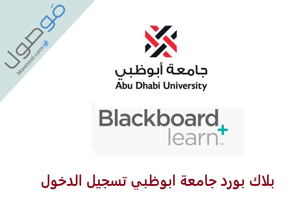Read more about the article بلاك بورد جامعة ابوظبي تسجيل الدخول 2022