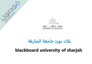 Read more about the article بلاك بورد جامعة الشارقة (blackboard university of sharjah ( my uos bb