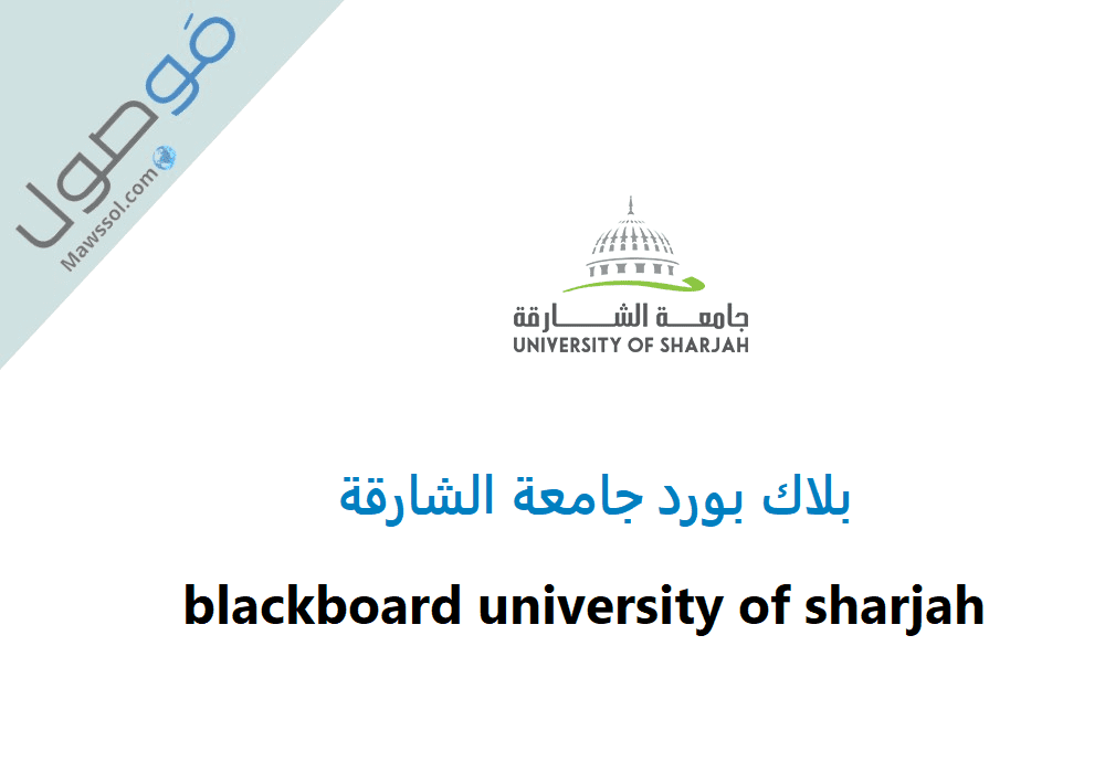 You are currently viewing بلاك بورد جامعة الشارقة (blackboard university of sharjah ( my uos bb