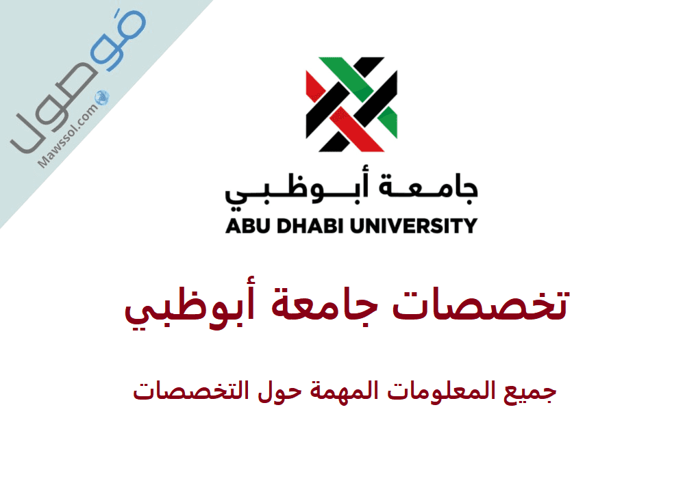 You are currently viewing تخصصات جامعة ابوظبي 2022 مع طريقة التقديم في الجامعة