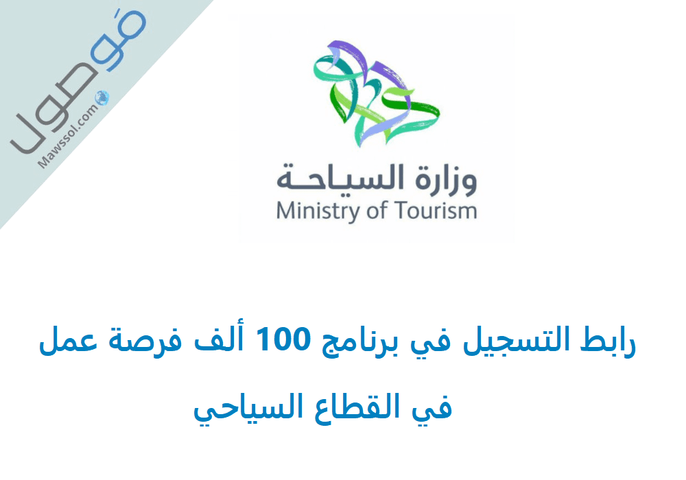 Read more about the article رابط التسجيل في برنامج 100 ألف فرصة عمل في القطاع السياحي لعام 1442