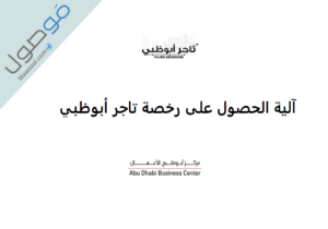 Read more about the article رخصة تاجر ابوظبي 2021 : شروط الحصول على الرخصة و تكلتفها