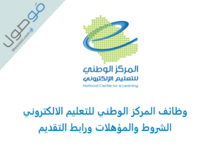 Read more about the article وظائف المركز الوطني للتعليم الالكتروني 1442 (مساعد إداري)