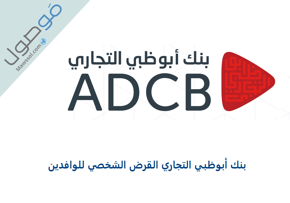 You are currently viewing بنك أبوظبي التجاري القرض الشخصي للوافدين 2022