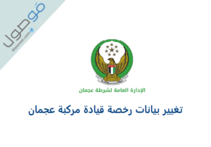 Read more about the article تغيير بيانات رخصة قيادة مركبة عجمان 2024