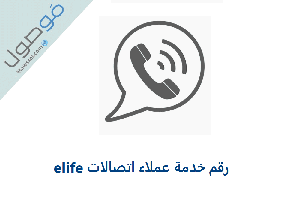 Read more about the article رقم خدمة عملاء اتصالات elife