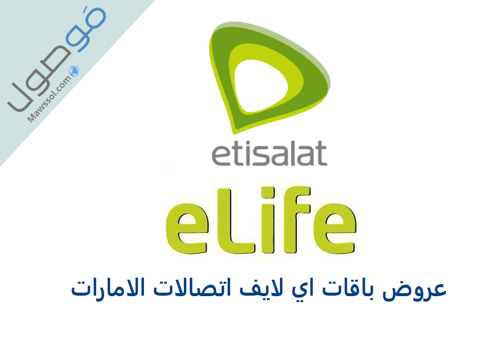 Read more about the article عروض باقات اي لايف اتصالات الامارات elife etisalat