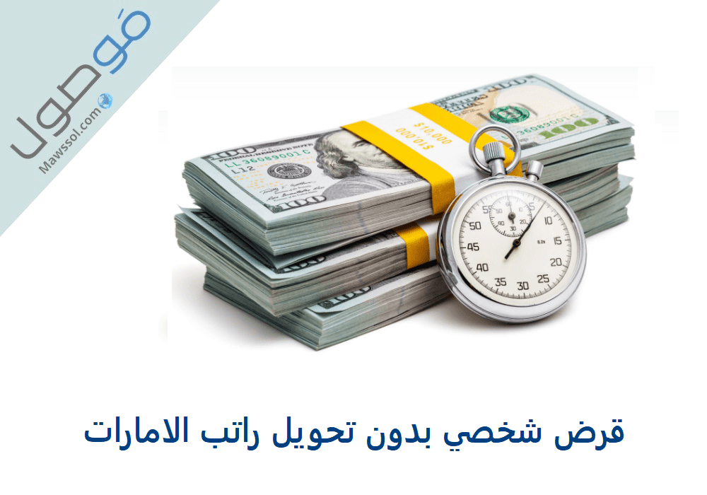 Read more about the article قرض شخصي بدون تحويل راتب الامارات