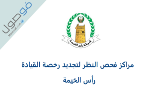 Read more about the article مراكز فحص النظر لتجديد رخصة القيادة رأس الخيمة 2023