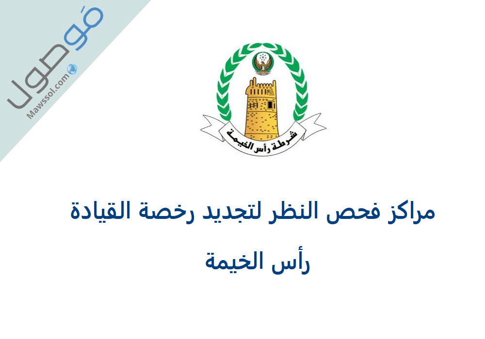 Read more about the article مراكز فحص النظر لتجديد رخصة القيادة رأس الخيمة 2022