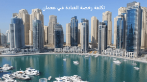 Read more about the article تكلفة رخصة القيادة في عجمان 2021