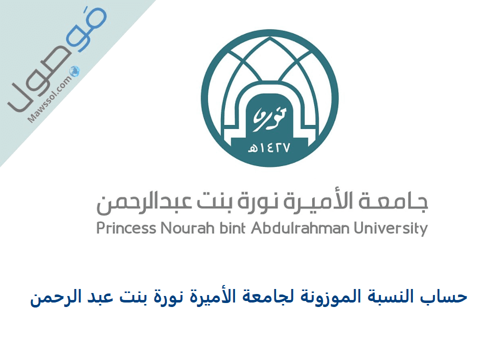 Read more about the article حساب النسبة الموزونة لجامعة الأميرة نورة بنت عبد الرحمن 1443-1442
