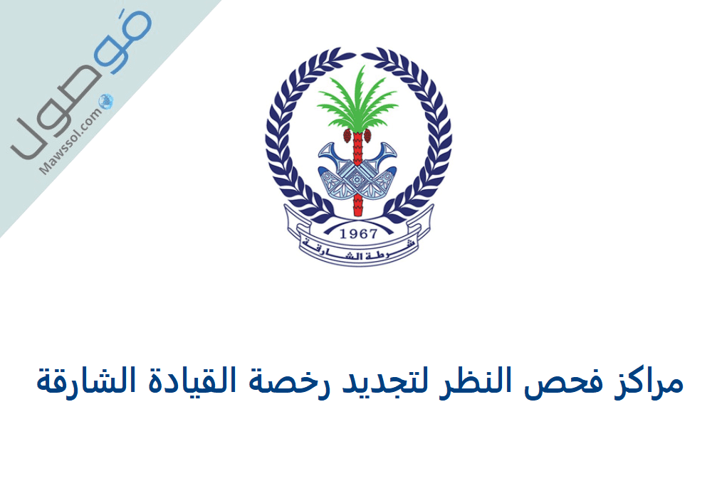 You are currently viewing مراكز فحص النظر لتجديد رخصة القيادة الشارقة 2021