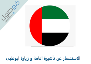 Read more about the article الاستفسار عن تأشيرة (زيارة – اقامة) ابوظبي 2022