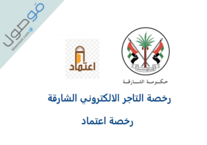 Read more about the article رخصة التاجر الالكتروني الشارقة ( رخصة اعتماد الشارقة )