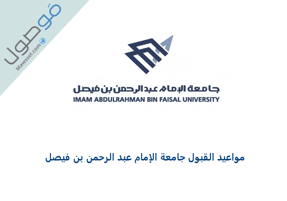 You are currently viewing مواعيد القبول في جامعة الإمام عبد الرحمن بن فيصل 1443/1442