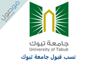 Read more about the article نسب قبول جامعة تبوك 1443 الطلاب والطالبات