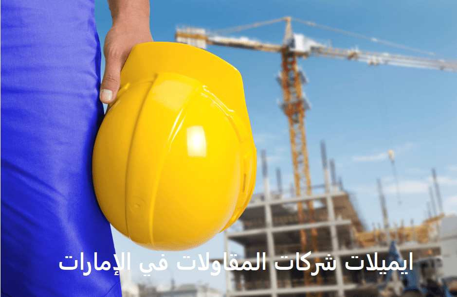 Read more about the article ايميلات شركات المقاولات في الإمارات 2022