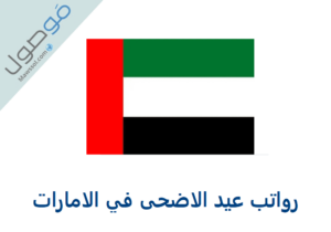 Read more about the article رواتب عيد الاضحى 2021 الامارات