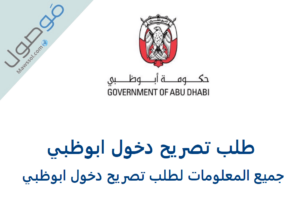 Read more about the article طلب تصريح دخول ابوظبي 2022