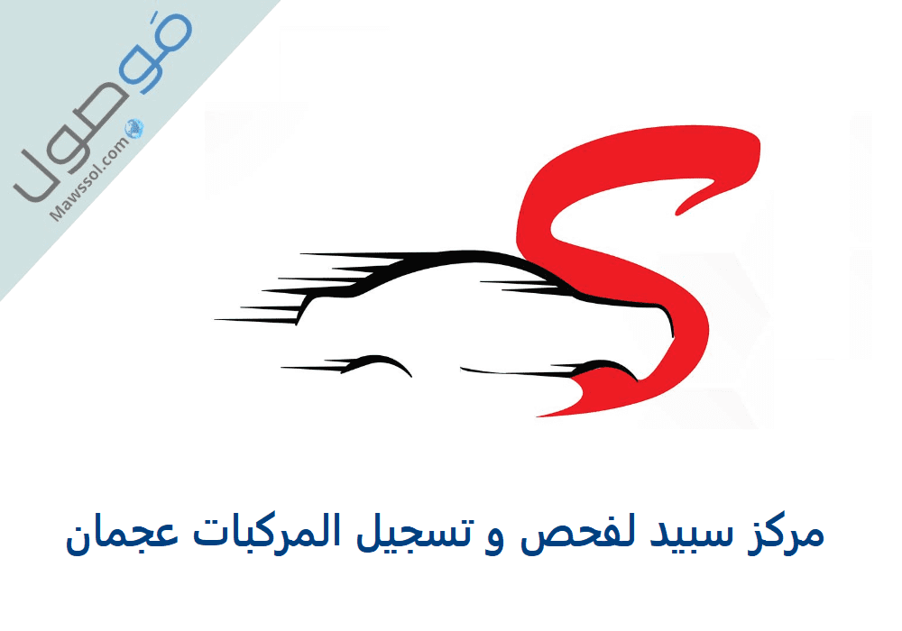 Read more about the article مركز سبيد لفحص و تسجيل المركبات عجمان