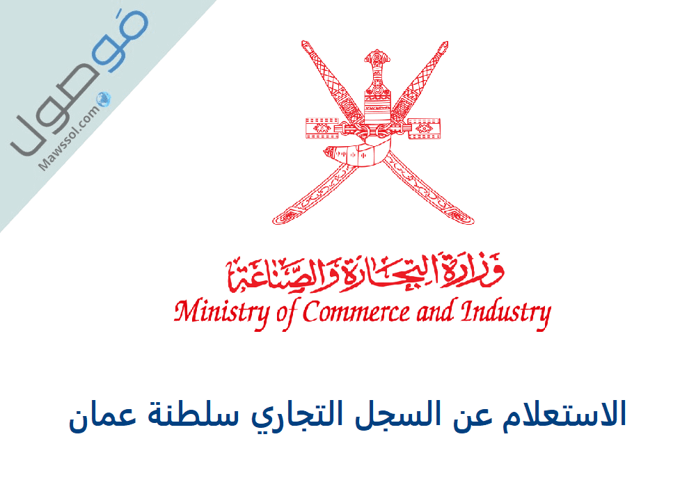 Read more about the article الاستعلام عن السجل التجاري سلطنة عمان 2021