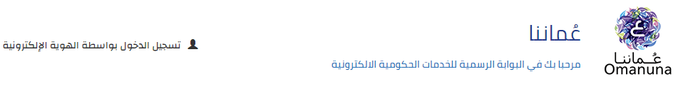 تسجيل دخول الاستعلام عن السجل التجاري سلطنة عمان