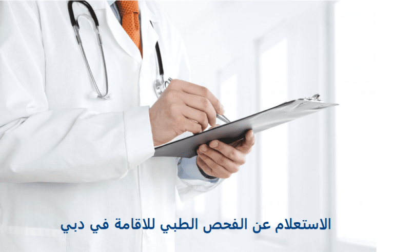 الاستعلام عن الفحص الطبي للاقامة في دبي
