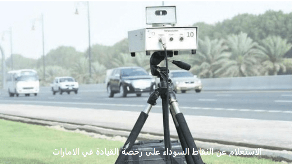 الاستعلام عن النقاط السوداء على رخصة القيادة في الامارات 2021-2022 دبي ابوظبي الشارقة العين