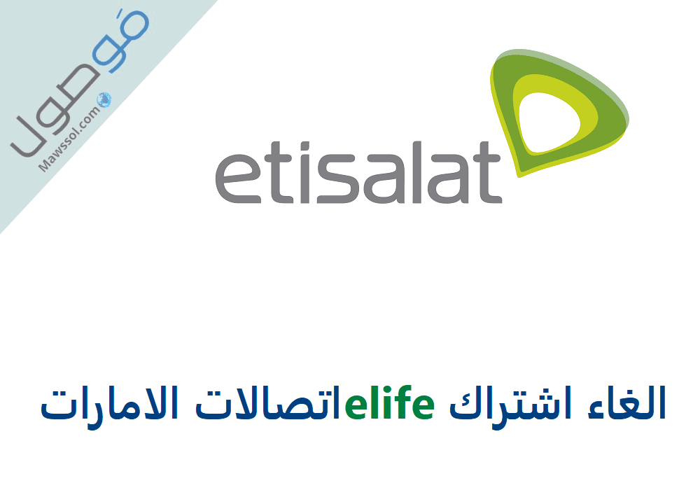 Read more about the article الغاء اشتراك elife اتصالات الامارات