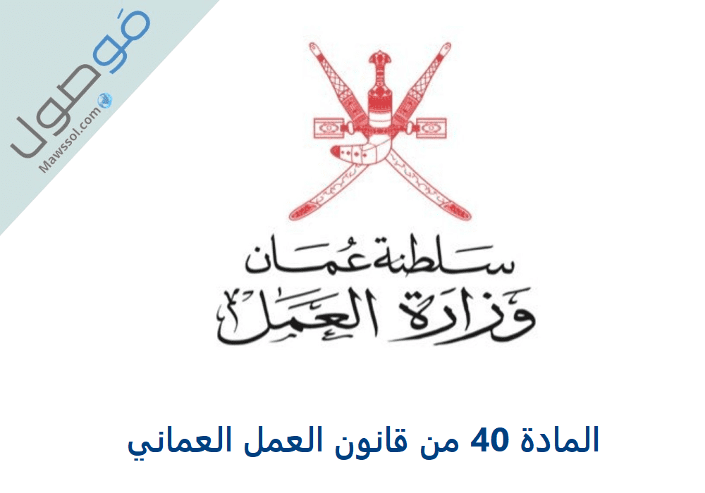 You are currently viewing المادة 40 من قانون العمل العماني : حالات الفصل من العمل