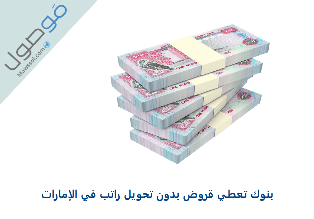 Read more about the article بنوك تعطي قروض بدون تحويل راتب في الإمارات 2021
