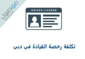 Read more about the article تكلفة رخصة القيادة في دبي 2021