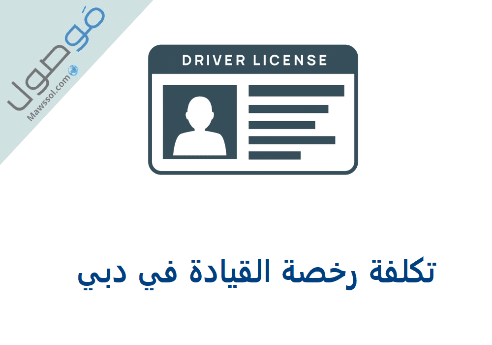 تكلفة رخصة القيادة في دبي 2021 موصول