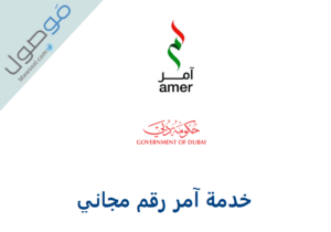 Read more about the article خدمة آمر رقم مجاني دبي الامارارت
