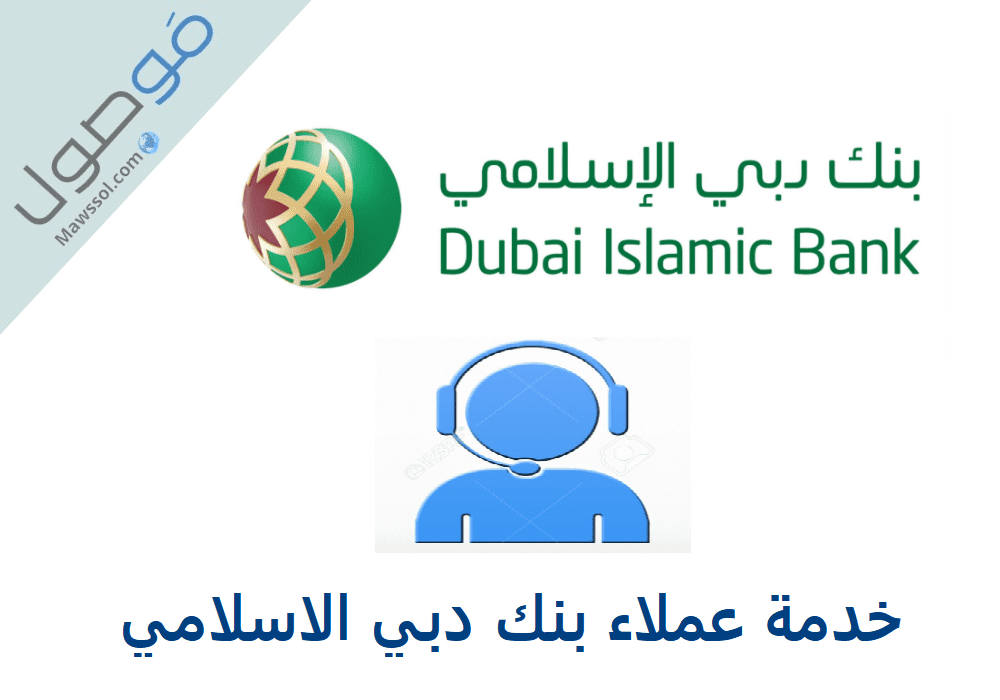 You are currently viewing خدمة عملاء بنك دبي الاسلامي : رقم هاتف خدمة العملاء