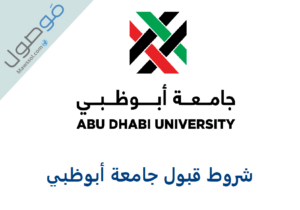 Read more about the article شروط قبول جامعة أبوظبي 2022/2021