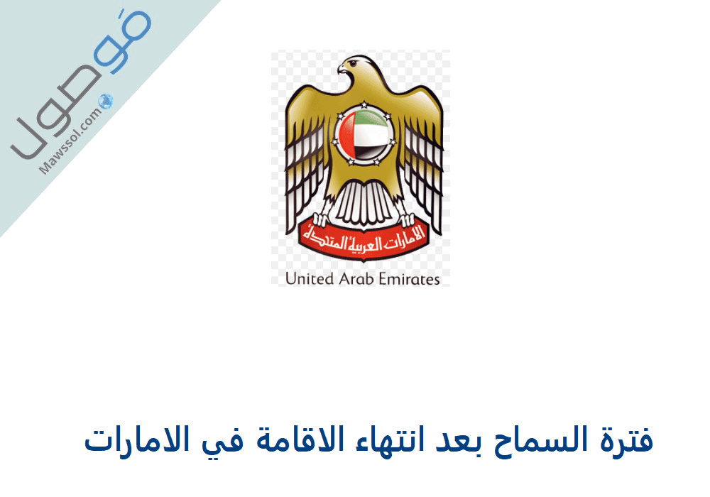 Read more about the article فترة السماح بعد انتهاء الاقامة في الامارات 2022