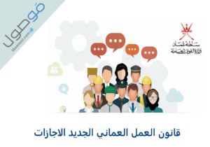 Read more about the article قانون العمل العماني الجديد الاجازات 2021