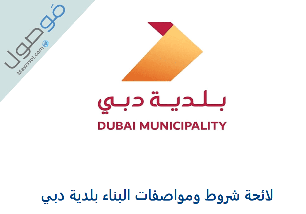 You are currently viewing لائحة شروط ومواصفات البناء بلدية دبي pdf