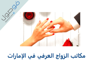 Read more about the article مكاتب الزواج العرفي في الإمارات
