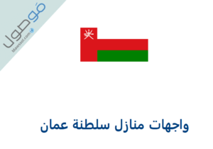Read more about the article واجهات منازل طابق واحد في سلطنة عمان
