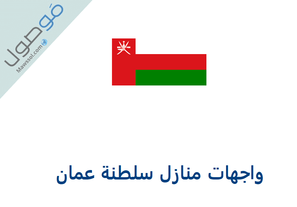 You are currently viewing واجهات منازل طابق واحد في سلطنة عمان