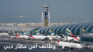 وظائف امن مطار دبي 2021