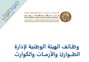 Read more about the article وظائف الهيئة الوطنية لإدارة الطوارئ والأزمات والكوارث 2021 الامارات