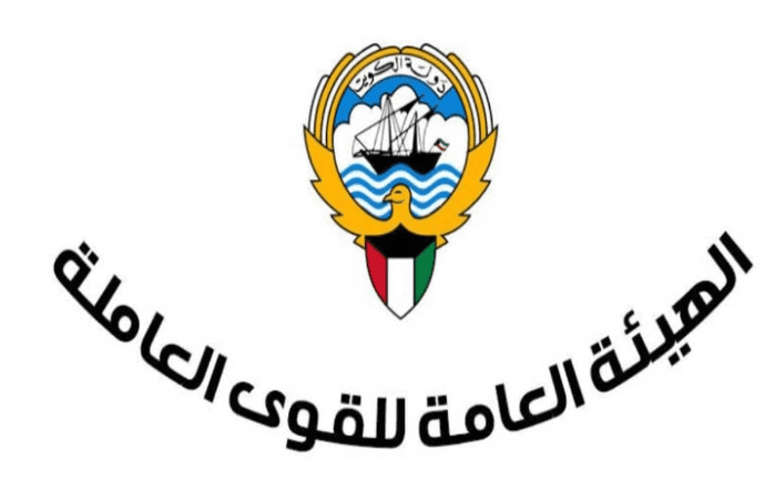 االهيئة العامة للقوى العاملة في الكويت