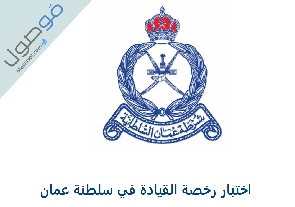 You are currently viewing اختبار رخصة القيادة في سلطنة عمان
